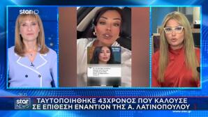 Αφροδίτη Λατινοπούλου