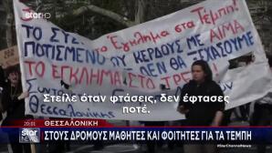 Τέμπη: Συλλαλητήριο Για Τα 3 Χρόνια Με Μαθητές & Φοιτητές