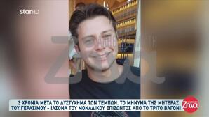 Τέμπη: Η Σπαρακτική Ανακοίνωση Της Μητέρας Του Γεράσιμου