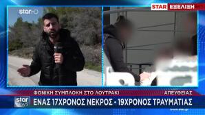 Δολοφονία 17χρονου Λουτράκι: Ο 19χρονος Υπέδειξε Τον Δράστη