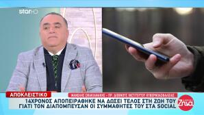 Απόπειρα Αυτοκτονίας 14χρονου Θύμα Bullying