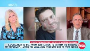 Τέμπη: Το Συγκλονιστικό Μήνυμα Της Μητέρας Του Γεράσιμου