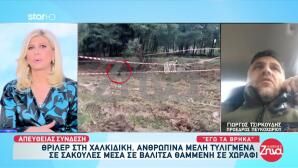 Χαλκιδική: Τι Λέει Ο Άνθρωπος Που Εντόπισε Τα Ανθρώπινα Οστά