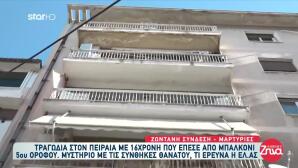 Πειραιάς: Μαρτυρίες Για Τη 17χρονη Που Έπεσε Από Μπαλκόνι