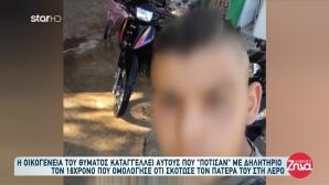 Λέρος: «Δε φταίει το παιδί, ήταν η κακιά η ώρα»