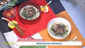 Συνταγή για Μοσχαράκι Φρικασέ