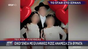 Ιράν: Νεκρά Τρία Παιδιά Με Ελληνικές Ρίζες Στο Ισραήλ