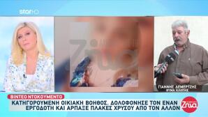 Εξιχνιάστηκε Δολοφονία Του 2017 - Πώς Έφτασαν Στη Δολοφόνο;