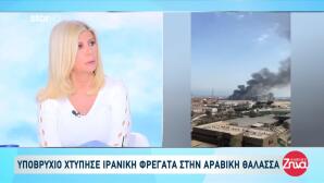 Ιρανική Φρεγάτα Επλήγη Από Υποβρύχιο - 140 Αγνοούμενοι