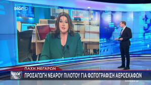 Πάχη Μεγάρων: Προσήχθη 23χρονος Για Φωτογράφιση Αεροσκαφών