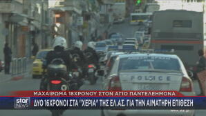 Σύλληψη 16χρονων για επίθεση με μαχαίρι