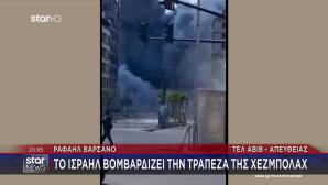 Ισραήλ: Βομβάρδισε Την Τράπεζα Της Χεζμπολάχ Στη Βηρυτό