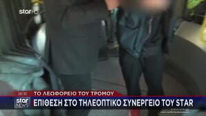 Επίθεση Στο Συνεργείο Του Star Στο Λεωφορείο Του Τρόμου