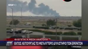 Έκλεισε Το Μεγαλύτερο Διυλιστήριο Των Εμιράτων