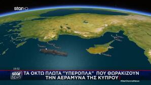 Κύπρος: Τα 8 Πλωτά Υπερόπλα Που Θωρακίζουν Τη Μεγαλόνησο