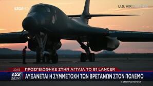 Στην Αγγλία Το B1 Lancer: Συμμετοχή Των Βρετανών Στον Πόλεμο