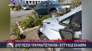 Θεσσαλονίκη: Τρελή Πορεία ΙΧ Σε Πάρκινγκ - Χτύπησε 9 Αυτοκίνητα