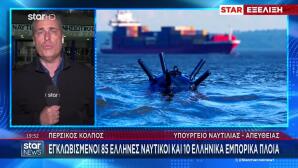 Περσικός Κόλπος:Εγκλωβισμένοι 85 Έλληνες Ναυτικοί & 10 Πλοία