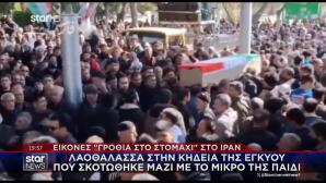 Ιράν: Λαοθάλασσα Σε Κηδεία Εγκύου- Σκοτώθηκε Με Το Παιδί Της