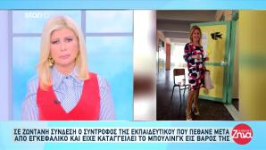 Θάνατος Καθηγήτριας: Ξέσπασε Σε Λυγμούς Ο Σύντροφός Της