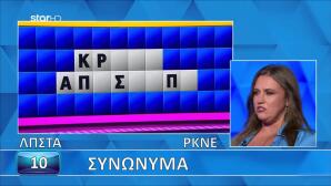 Τροχός Της Τύχης: Μπορείς Να Λύνεις Τα Συνώνυμα Του Τελικού;
