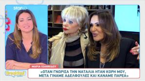 Μαρία Ιωαννίδου - Ναταλία Γερμανού