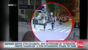 Θεσσαλονίκη: Έρευνα Στο Σπίτι Υπόπτου Για Δολοφονία 20χρονου