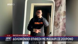 Θεσσαλονίκη: Αυτός Είναι Ο 23χρονος Δράστης