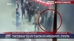 Επικίνδυνο Challenge: Γαντζώθηκαν Έξω Από Βαγόνι Του Μετρό