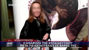 Θεσσαλονίκη: Η Αναφορά Της Εκπαιδευτικού Μετά Την Καταγγελία