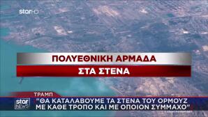 Τραμπ για Μέση Ανατολή: «Καμία διαπραγμάτευση με το Ιράν»
