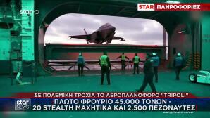 ΗΠΑ: Στη μάχη το αεροπλανοφόρο Tripoli