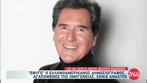 Πέθανε Ο Ελληνοαμερικανός Δημοσιογράφος, Ernie Anastos