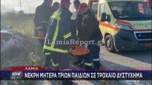 Λαμία: Μητέρα 3 Παιδιών Η 27χρονη Που Σκοτώθηκε Σε Τροχαίο