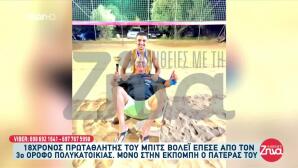 Πύργος: Ο 18χρονος Έπεσε Από Το Μπαλκόνι Ενώ Άπλωνε