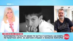 Κοντάρος: Έγραψε Τραγούδι Για Τον Βαγγέλη Γιακουμάκη