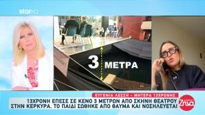 Κέρκυρα: Ξεσπά Η Μητέρα Της 13χρονης Που Έπεσε Από 3 Μέτρα