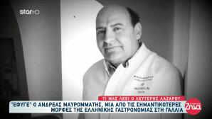 Πέθανε Ο Κύπριος Σεφ Ανδρέας Μαυρομμάτης