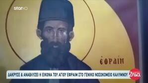 Δάκρυσε & Αναβλύζει Η Εικόνα Του Αγίου Εφραίμ Στην Κάλυμνο