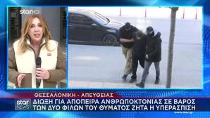 Θεσσαλονίκη: Διώξεις Στα 2 Άτομα Που Ήταν Με Τον Κλεομένη