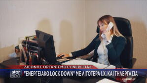 ενεργειακό lock down