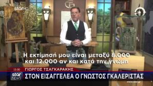 Τσαγκαράκης: «Πουλούσε Κλέμμενα Κοσμήματα Της Νταϊφά»