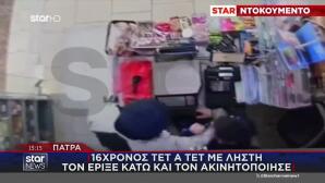 Πάτρα: 16χρονος Αντιμέτωπος Με Ληστή - Πώς Τον Ακινητοποίησε