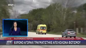 Πιερία: 6χρόνο Αγοράκι Καταπλακώθηκε Από Κολώνα Φωτισμού