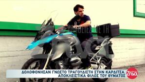 Καρδίτσα: Βίντεο Έκαψε Τους Δολοφόνους Του Τραγουδιστή