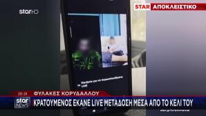 Φυλακές Κορυδαλλού: Κρατούμενος Έκανε Live Μετάδοση Στο Κελί