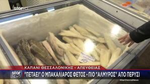 «Πετάει» Ο Μπακαλιάρος - Πιο «Αλμυρός» Από Πέρυσι