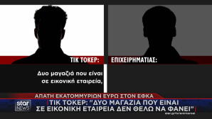 Απάτη Σε Βάρος ΕΦΚΑ
