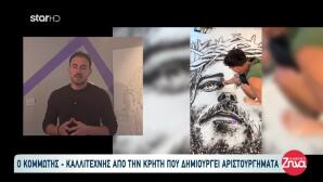 Κρήτη: Ο 25χρονος Κομμωτής Που Φτιάχνει Αριστουργήματα