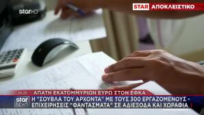 Απάτη ΕΦΚΑ: Η «Σούβλα Του Άρχοντα» Με Τους 300 Εργαζόμενους